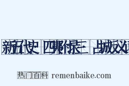 新五代史·四夷附录三·占城反义词是什么意思的图片